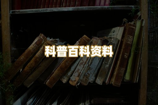 科普百科资料