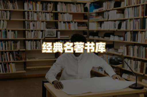 经典名著书库
