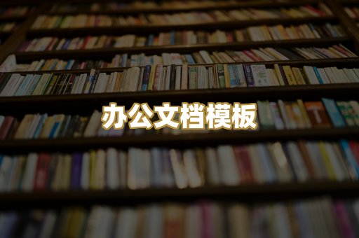 办公文档模板